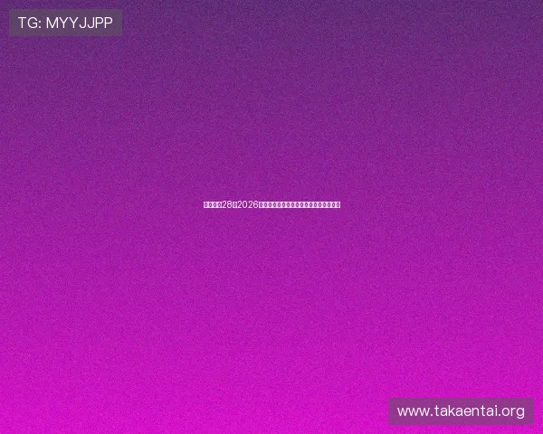 一号娱乐28：2026世界杯比赛结果实时更新与赛后精彩点评